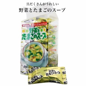 野菜とたまごのスープ（９食入） 野菜スープ 卵スープ チキンスープ スープ 具だくさんスープ 具だくさん野菜スープ お手軽スープ 個包装