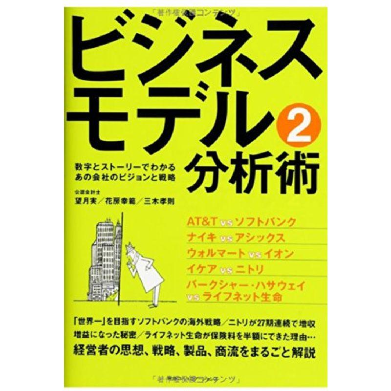 ビジネスモデル分析術2 数字とストーリーでわかるあの会社のビジョンと戦略