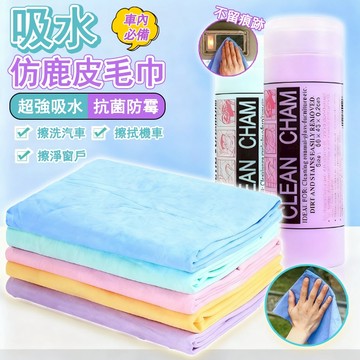 台灣出貨 袋裝裝 鹿皮毛巾 洗車毛巾 擦車布 超吸水 不掉毛 鹿皮巾 車載用品 擦車巾 毛巾 擦車巾