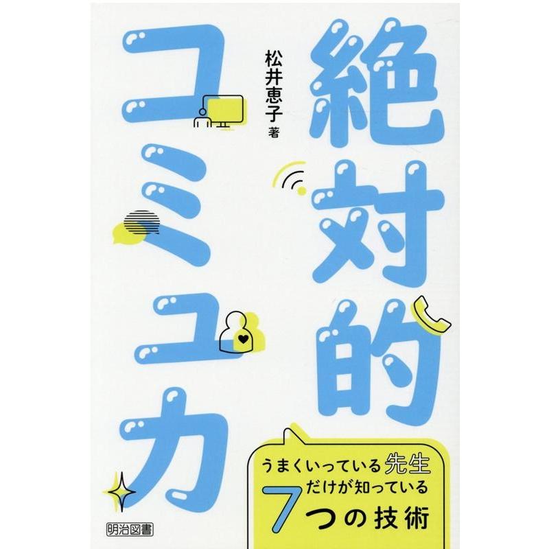 絶対的コミュ力 うまくいっている先生だけが知っている7つの技術