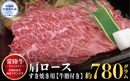 肩ロース すき焼き用 780ｇ（茨城県共通返礼品）