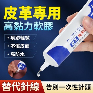 🔥台灣現貨🔥隔日到貨 皮革布料膠水粘皮衣皮包真皮座椅沙發衣服圖案logo軟性防水強力膠
