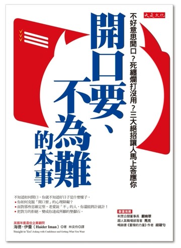 開口要、不為難的本事：不好意思開口？死纏爛打沒用？三大絕招讓人馬上答應你[二手書_良好]
