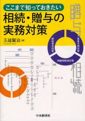 ここまで知っておきたい相続・贈与の実務対策