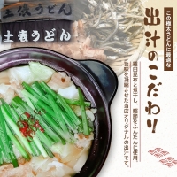 もつ鍋焼うどん（５人前）　AS01