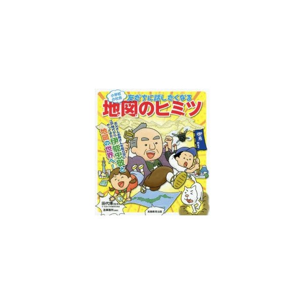 小学校の社会友だちに話したくなる地図のヒミツ