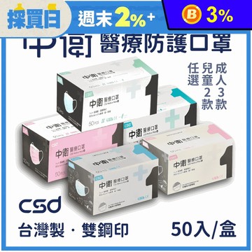 【中衛 CSD】醫療級雙鋼印口罩50入/盒(成人口罩/兒童口罩)