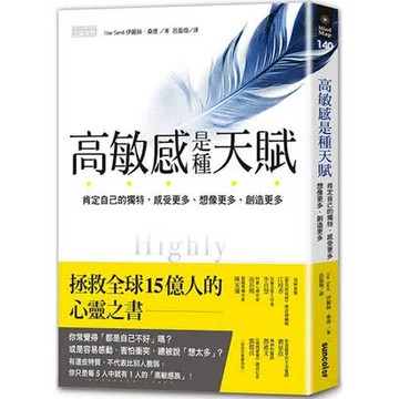 高敏感是種天賦：肯定自己的獨特，感受更多、想像更多、創造更多【城邦讀書花園】