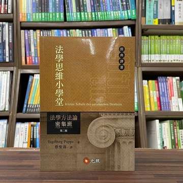 <全新>元照出版 大學用書【法學思維小學堂——法學方法論密集班(Ingeborg Puppe)】(2023年11月2版)(5J039RB)<大學書城>