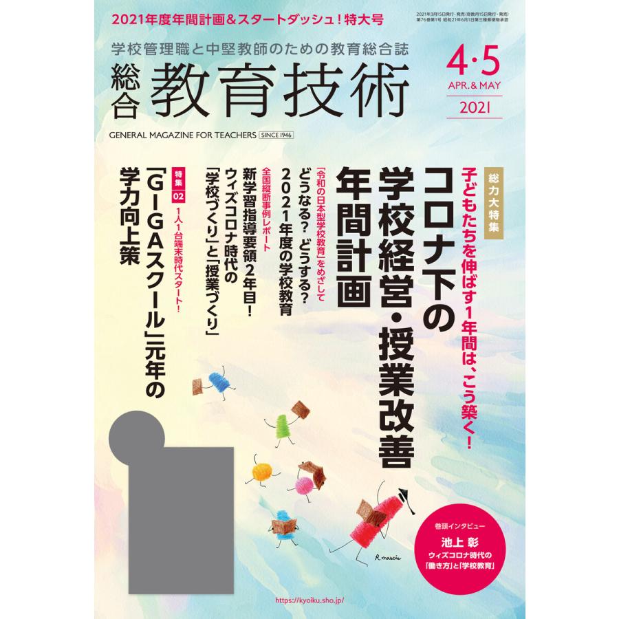 総合教育技術 2021年4 5月号 電子書籍版   教育技術編集部