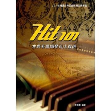 鋼琴譜 952556 Hit101 古典名曲鋼琴百大首選  小叮噹的店