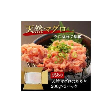 ふるさと納税 訳あり 天然マグロのタタキ丼セット (200g×3パック) 600g マグロ まぐろ 鮪 まぐろたたき ネギトロ ねぎとろ 小分け パック .. 高知県芸西村