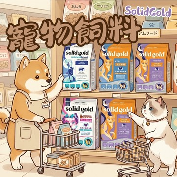 SolidGold 貓咪飼料 乾糧 素力高 貓用1.36kg 狗用1.7kg 寵物飼料 貓乾糧 狗飼料 寵物乾糧 犬糧