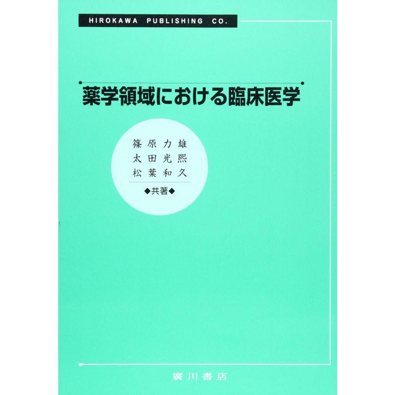 薬学領域における臨床医学