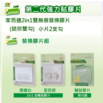 經銷商直營}家而適2in1雙無痕替換膠片 組(迷你雙勾)小片2支勾星辰銀  晨曦白\t輔助無痕膠片補充組(3入)