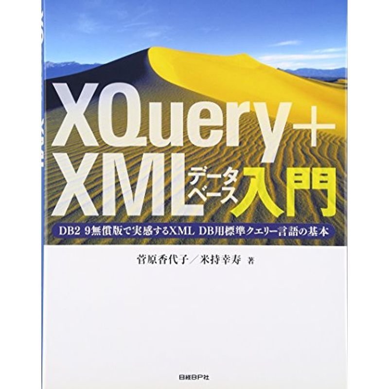 XQuery XMLデータベース入門 DB2 9無償版で実感するXML DB用標準クエリー言語の基本