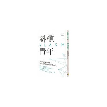 斜槓青年(全球職涯新趨勢迎接更有價值的多職人生)
