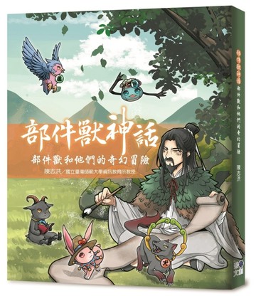 部件獸神話：部件獸和他們的奇幻冒險【TAAZE讀冊生活】