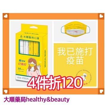 ??大順藥局 ??水舞生醫醫療口罩遇漸/我已施打疫苗