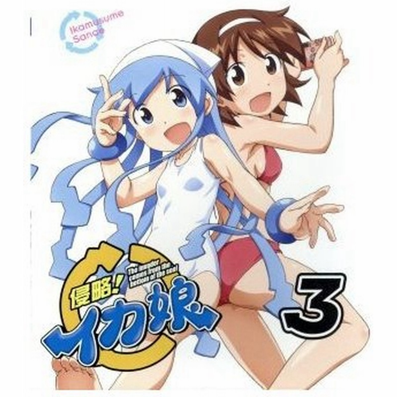 侵略 イカ娘 ３ ｂｌｕ ｒａｙ ｄｉｓｃ 安部真弘 原作 アニメ 金元寿子 イカ娘 藤村歩 相沢栄子 田中理恵 相沢千鶴 石川雅一 キャラク 通販 Lineポイント最大0 5 Get Lineショッピング