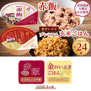 定期便3ヶ月 赤飯120g×24個・金のいぶきプレミアム玄米ごはん120g×24個セット パックごはん パックご飯 防災 米 レトルト ごはんパック