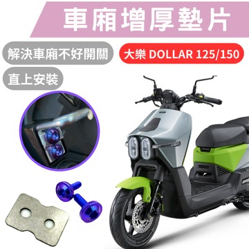 【996】大樂 dollar 125 車廂增厚墊片 大樂 dollar 150 車廂 大樂 車廂扣墊片 車廂開關