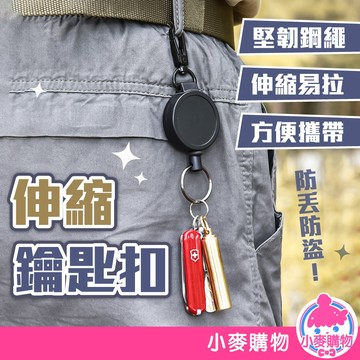 伸縮鑰匙扣 識別證伸縮扣 鑰匙圈 回彈伸縮扣 彈力鑰匙圈 旅行露營扣 萬用扣 悠遊卡扣 伸縮繩扣【小麥購物】【Y921】