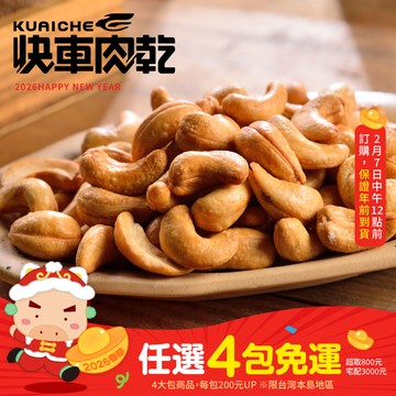 【快車肉乾】H2酥脆腰果