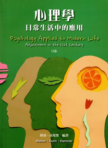 心理學：日常生活中的應用 (4版) Wayne Weiten．Dana S. Dunn．Elizabeth Yost Hammer 2024 洪葉文化事業有限公司