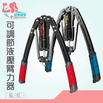 【玩美健身】台灣出貨 可調節液壓臂力器 臂力器 液壓臂力器 可調節臂力器 擴胸 擴胸器 胸肌  練胸肌 練肩膀 訓練肩膀