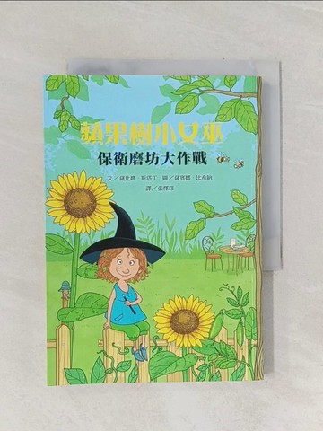 【書寶二手書T1／一般小說_Q9T】蘋果樹小女巫4：保衛磨坊大作戰_薩賓娜?比希納(SaBine B?chner)