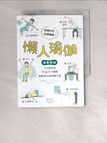 【書寶二手書T8／體育_XE2】懶人瑜伽：【漫畫解剖】16式超有感「輕懶慢」宅瑜伽，拯救你的自律神經失調_崎田美菜,  白璧瑩