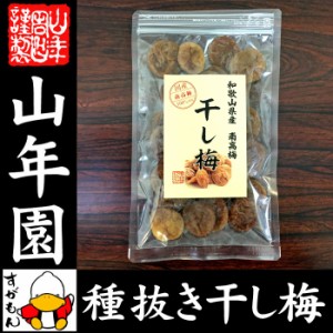 高級種抜き干し梅 種なし 100g 和歌山県産 梅干し 美味しい干し梅 贈り物 ギフト うめぼし 種なし干し梅 干し梅 送料無料 お