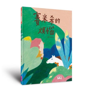 SEL繪本：賽米希的煩惱(自我覺察篇)[二手書_近全新]