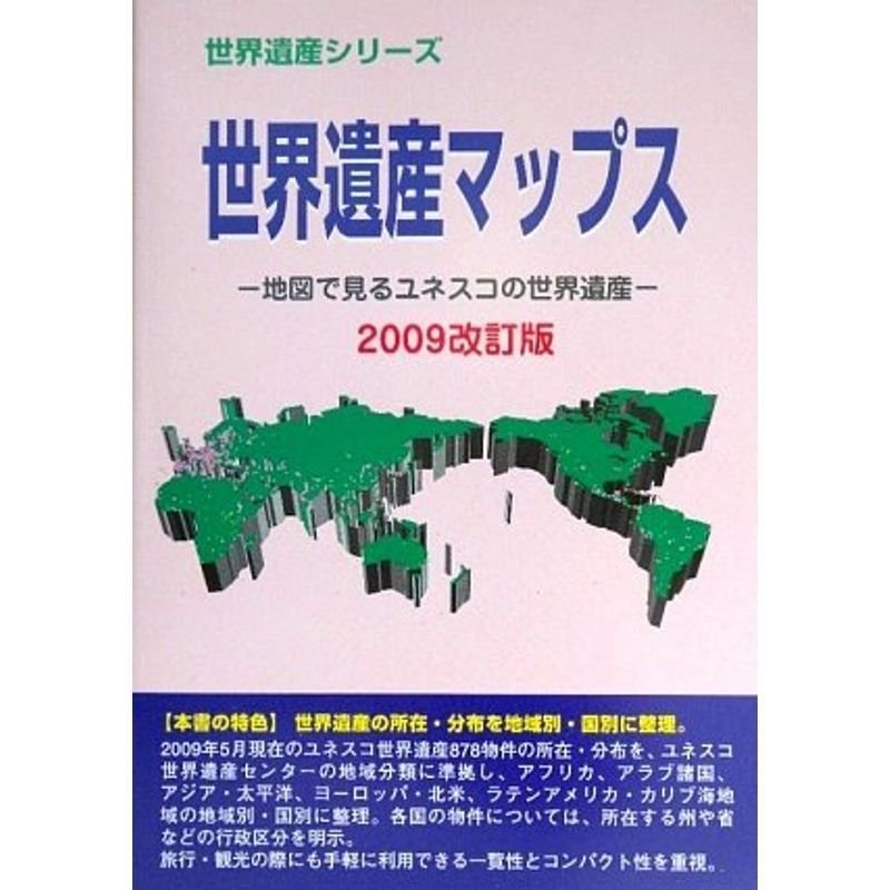 世界遺産マップス 地図で見るユネスコの世界遺産 2014改訂版