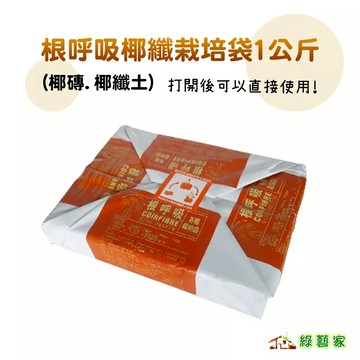 根呼吸椰纖栽培袋1公斤(草莓、番茄、蔬菜作物添加等等)椰磚.椰纖土.打開後可以直接使用【綠藝家】