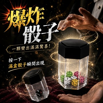 廢物專賣店 爆炸骰子 魔術道具 彩色骰子盒 近景魔術 骰子魔術 尾牙表演 上課無聊 街頭魔術 魔術玩具 magic