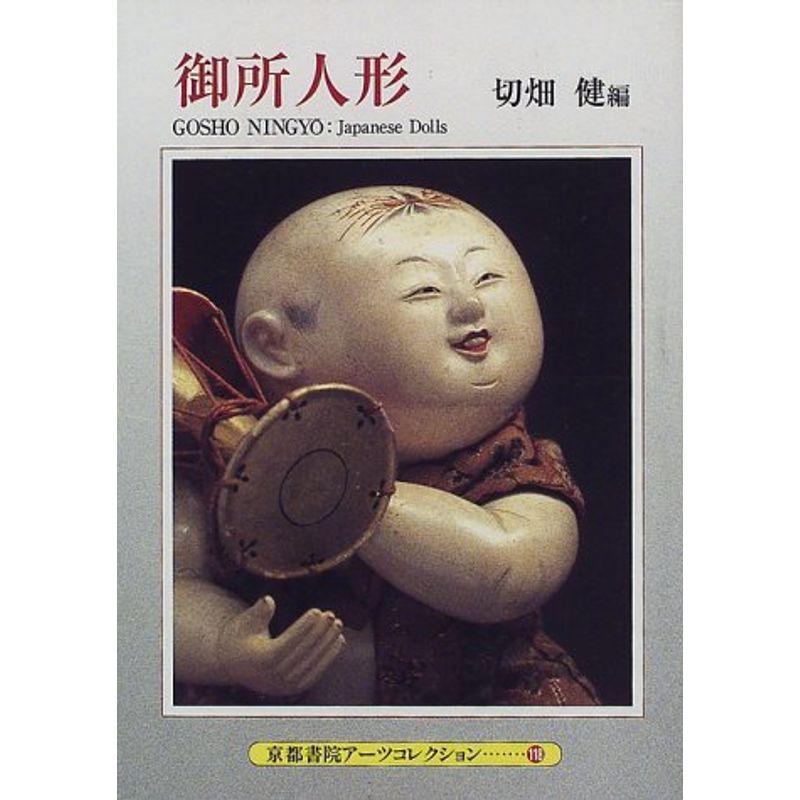 御所人形 (京都書院アーツコレクション)