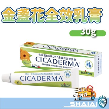 隔日到貨 短效&正常效 BOIRON 布瓦宏 全效乳膏 金盞花蚊蟲膏 金盞花全效乳膏法國進口30g