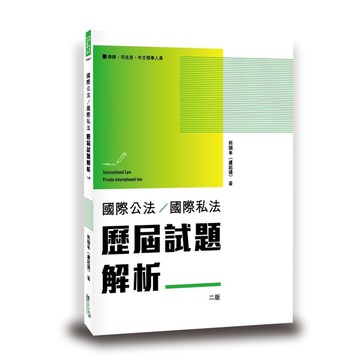 國際公法國際私法歷屆試題解析(2版)