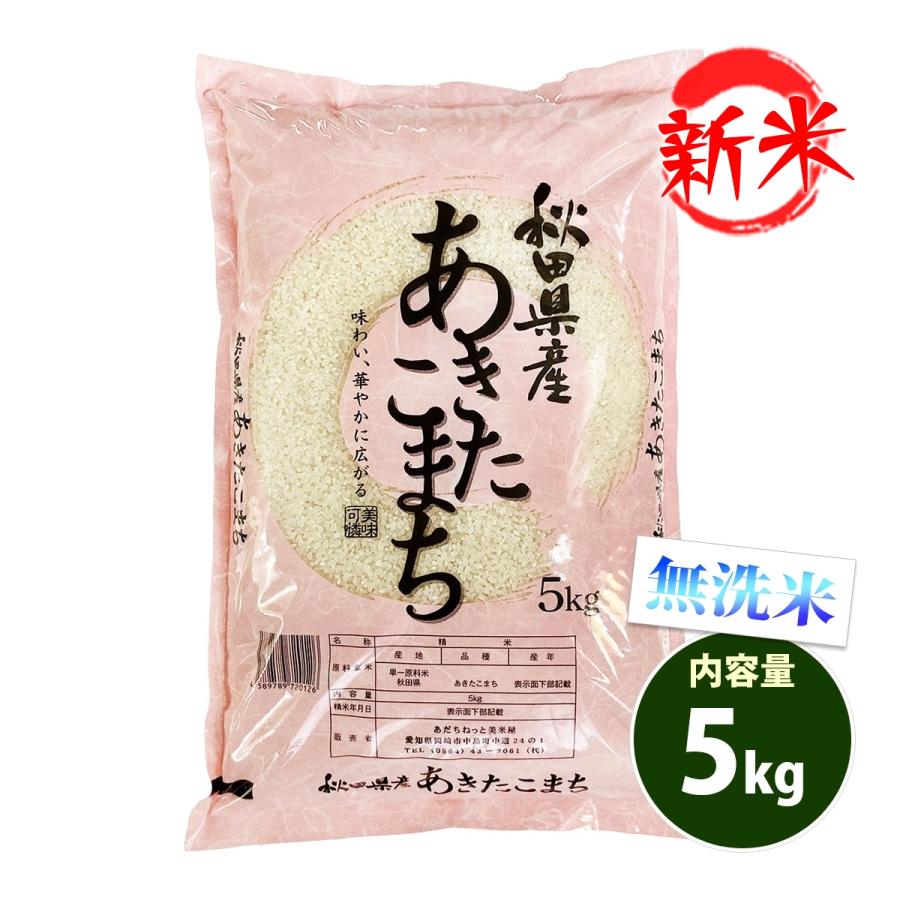 新米 無洗米 5kg 送料別 あきたこまち 秋田小町 秋田県産 令和5年産 米 5キロ お米 食品