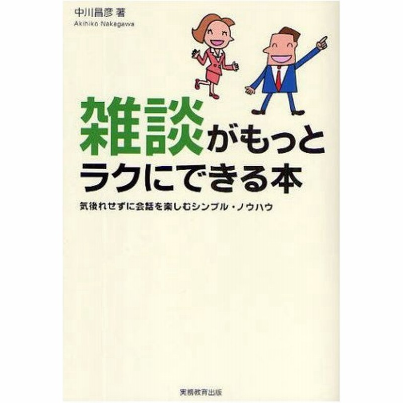 雑談がもっとラクにできる本 気後れせずに会話を楽しむシンプル ノウハウ 通販 Lineポイント最大0 5 Get Lineショッピング