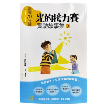 親子天下 晨讀10分鐘21：光的接力賽 實驗故事集3