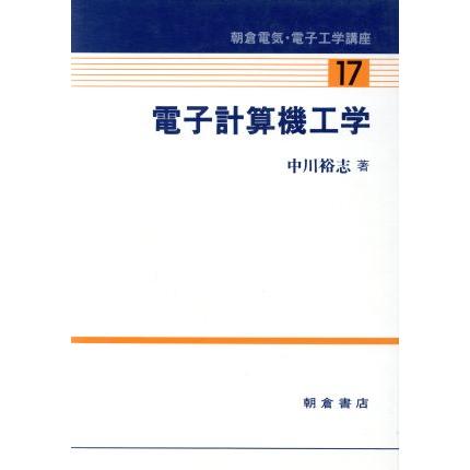 電子計算機工学 朝倉電気・電子工学講座１７／中川裕志(著者)