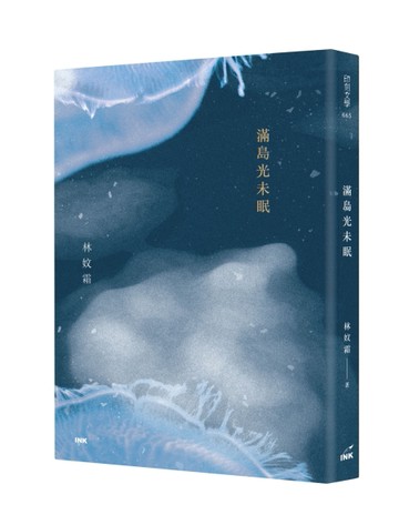 滿島光未眠[二手書_全新]