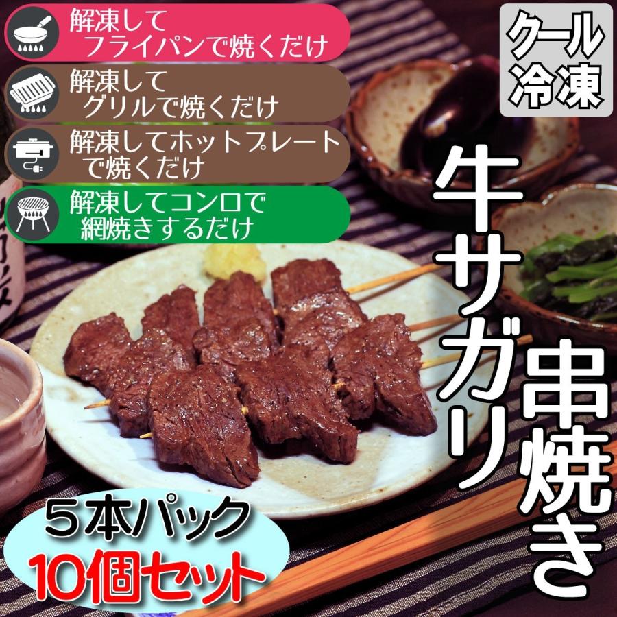 焼き鳥 牛サガリ串焼き 5本パック10個 おつまみ 串カツ バーベキュー イベント 保存食