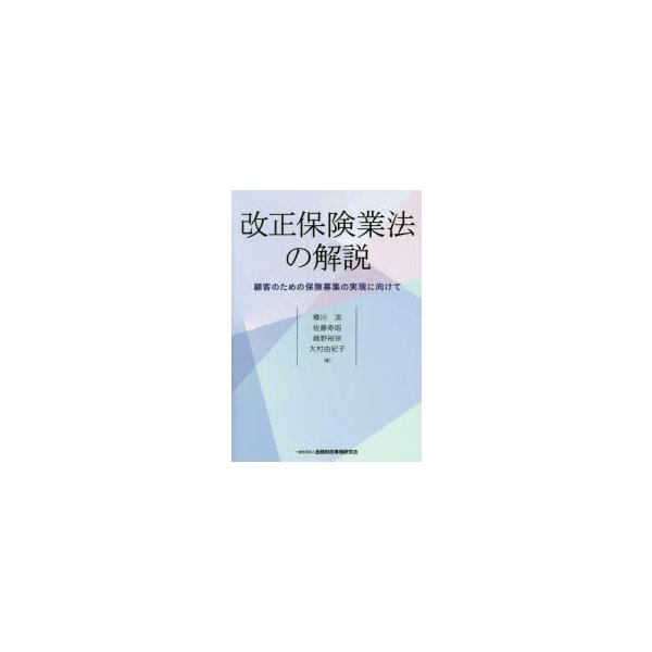 改正保険業法の解説 顧客のための保険募集の実現に向けて