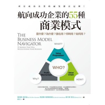航向成功企業的55種商業模式：是什麼？為什麼？誰在用？何時用？如何用？_Readmoo 讀墨電子書