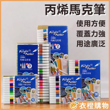 馬克筆 丙烯馬克筆 12~80色 無毒 覆蓋力強 丙烯彩色筆 彩色筆 水性墨水 XJ 【衣橙購物】