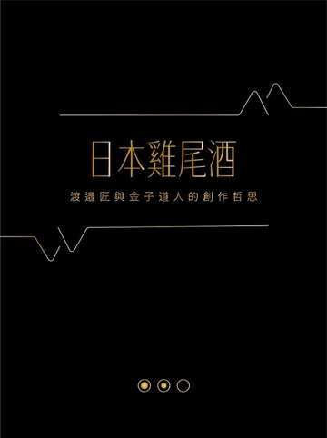 日本雞尾酒：渡邉匠與金子道人的創作哲思
